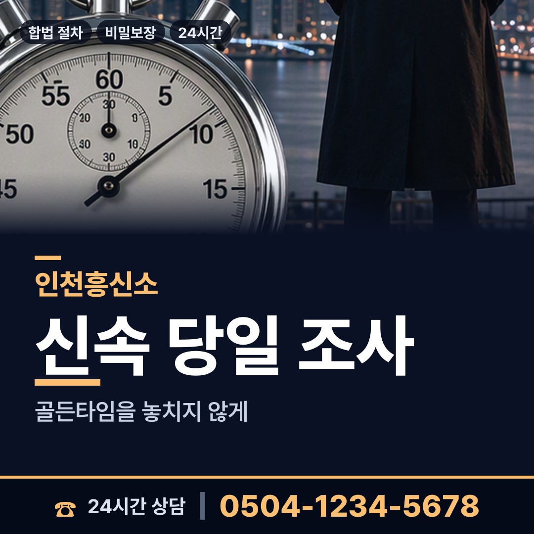 인천 운서동 흥신소 상담 안내