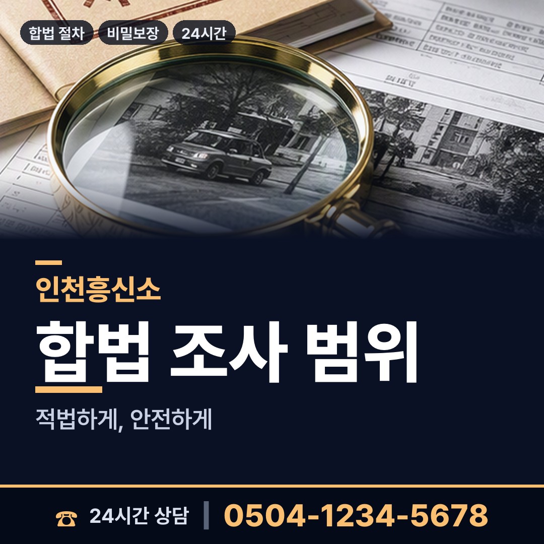 인천 운서동 민간조사업 상담 안내
